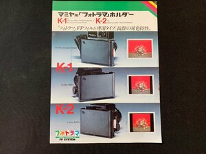 V catalog Fuji Film Mamiya for photo llama holder Showa era 60.11