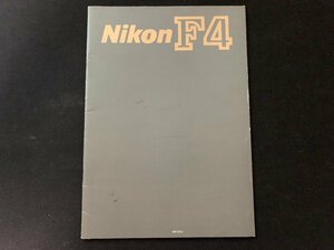 ▼カタログ カメラ Nikon F4 1991.12.5