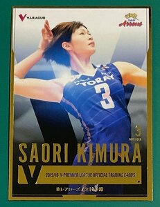 ☆木村沙織 女子バレーボール2015/16 SPスペシャルカード