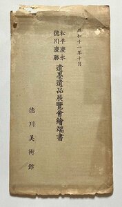 ♯b3絵葉書 昭和11年10月 松平慶永 徳川慶勝 遺墨遺品展覧会絵葉書 徳川美術舘 4枚組