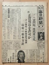 §Y52　大阪毎日新聞　昭和六年12/22夕刊　ドル売問題果然重大化・政府の根本方針/井上準之助前蔵相の補償_画像1