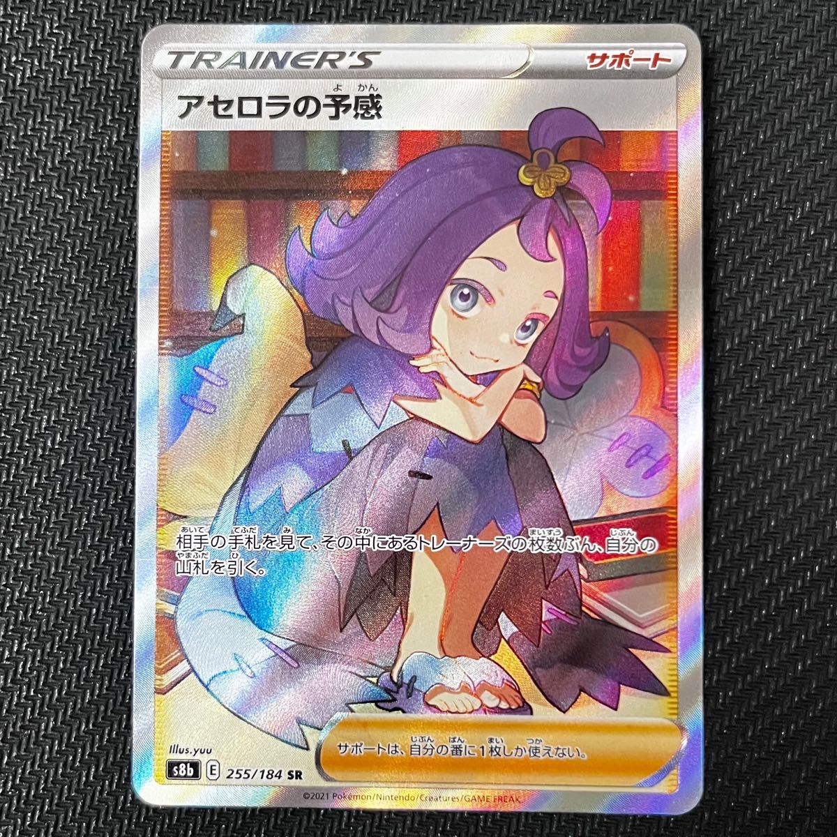 最終値下げ アセロラの予感 SR 255/184 ポケモンカードゲーム