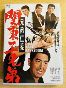 DVD　「兄弟仁義　関東三兄弟」　 監督　山下耕作　　北島三郎　藤純子　村田英雄　里見浩太郎　山城新伍　宮園純子　若山富三郎　鶴田浩二