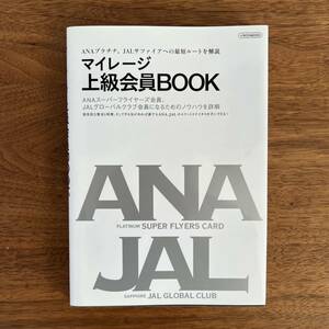 マイレージ上級会員BOOK ANAプラチナ JALサファイアイカロス出版