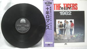 ♪♪LPレコード懐かしの「THE TIGERS」十年ロマンスベストオブ12曲収録中古美品R050724♪♪