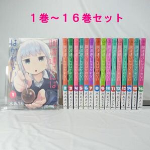 【コミック】阿波連さんははかれない／１巻～１６巻セット【水あさと】