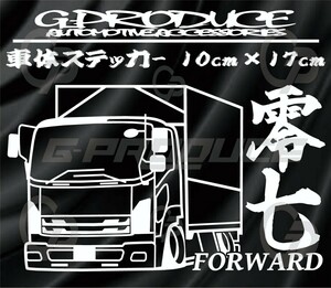 07フォワード　トラック　車体ステッカー　箱車　行灯　カッティングステッカー　車高短　フォワードG-PRODUCE