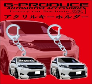 ハリアー　ZSU60W　エアロ　アクリルキーホルダー　WH　2個セット 車体ステッカー/イラスト/車高短　/ アクリル / ハリアーG-PRODUCE