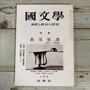 A0034■ 國文學 国文学 解釈と教材の研究 1973年(昭和48年) 10月■島尾敏雄 宿命としての文学 ■書込みあり＊レトロ＊ジャンク【同梱不可】