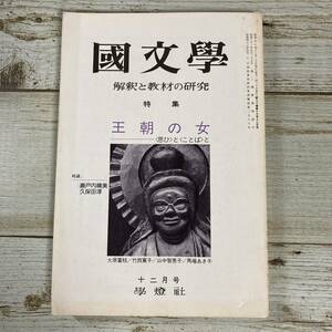 A0037■ 國文學 国文学 解釈と教材の研究 1975年(昭和50年)12月■ 特集:王朝の女/瀬戸内晴美/久保田淳 ＊レトロ＊ジャンク【同梱不可】