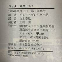 A0041 ■ ロック ギタリスト　炸裂する音に賭ける獅子達 / 山本安見(訳) ■ 1975年第１刷発行 ■ 汚れあり ＊レトロ＊ジャンク【同梱不可】_画像5