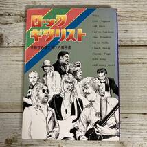 A0041 ■ ロック ギタリスト　炸裂する音に賭ける獅子達 / 山本安見(訳) ■ 1975年第１刷発行 ■ 汚れあり ＊レトロ＊ジャンク【同梱不可】_画像1