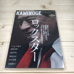 SA14-27　【未読保管品】　KAMINOGE　かみのげ　vol.29　/　ロックスター　アントニオ猪木