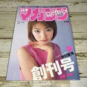 Cg0014 ■ マガジン リミックス 2002年 創刊号 / トレカ付 ■ 中川愛海/小倉優子/吉岡美穂/乙葉/石井あみ/大谷みつほ【同梱不可】