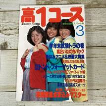 SA17-98 ■ 高１コース 1983年3月 ■ 付録なし ■ 切抜きあり ■表紙:高部知子、倉沢淳美、高橋真美 ＊レトロ＊ジャンク【同梱不可】_画像1