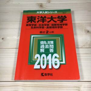 SA10-05　東洋大学　/　経営学部　社会学部　国際地域学部　生命科学部　食環境科学部　最近2ヵ年　2016年　/　赤本