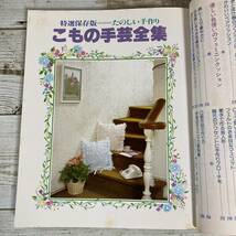 SA13-148 ■ 特選保存版 たのしい手作り こもの手芸全集 / 婦人生活社 ■全作品カラーイラストの作り方つき＊レトロ＊ジャンク【同梱不可】_画像5