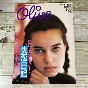 SA08-162 ■ Olive オリーブ　1987年12月3日号 ■ 失恋日記/松任谷由実/山田詠美/来生えつこ/高見恭子 ＊レトロ＊ジャンク【同梱不可】