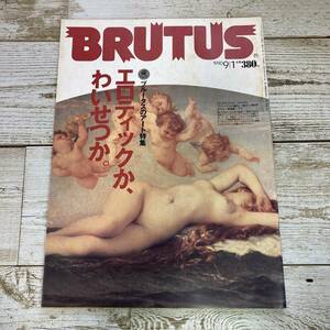 SA12-111 ■ BRUTUS (ブルータス) No.233　1990年 ９月１日号 ■ ブルータスのアート特集 エロティックか、わいせつか。