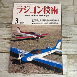 SA06-147 ■ ラジコン技術 2007年3月 No.654 ■ 必ず飛ぶ!変形機の重心位置と縦安定 ■ 表紙：折れあとあり 【同梱不可】