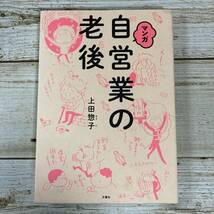 Lg0034 ■ マンガ 自営業の老後　/　上田惣子　文響社 【同梱不可】_画像1