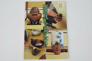 表千家 茶道具ものがたり 千宗左 NHK趣味悠々 茶の湯 茶道 作法 器