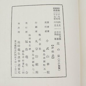 花道の本 他 あわせて4冊セット 日展集 花の泉 華道初学ノ栞 机上辞典 昭和発刊の本セットの画像6