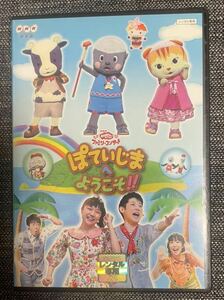 DVD レンタル版NHKおかあさんといっしょ ファミリーコンサート　ぽていじまへようこそ