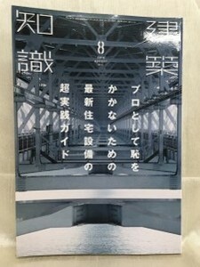 b02-13 / 建築知識　2016/8　プロとして恥をかかないための最新住宅設備の超実践ガイド　平成28年