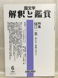 d02-31 / 国文学 解釈と鑑賞　平成7/6　特集 樋口一葉 新たな一葉像へ向けて　1995年