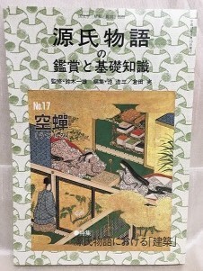 ヤフオク! -「源氏物語の鑑賞と基礎知識」(本、雑誌) の落札相場・落札価格