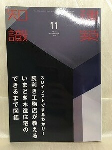 b02-15 / 建築知識　2016/11　3Dイラストでまるわかり！腕利き工務店が教えるいまどき木造住宅のできるまで図鑑　平成28年