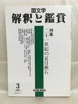 d02-13 / 国文学 解釈と鑑賞　平成13/3　特集 二十一世紀の夏目漱石　2001年_画像1