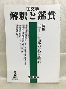 d02-13 / 国文学 解釈と鑑賞　平成13/3　特集 二十一世紀の夏目漱石　2001年