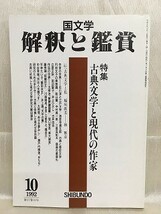 d02-34 / 国文学 解釈と鑑賞　平成4/10　特集 古典文学と現代の作家　1992年_画像1