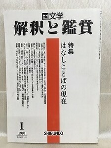 d02-36 / 国文学 解釈と鑑賞　平成6/1　特集 はなしことばの現在　1994年