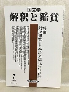 d02-37 / 国文学 解釈と鑑賞　平成8/7　特集 対照研究と日本語文法 東アジアの言語と日本語　1996年