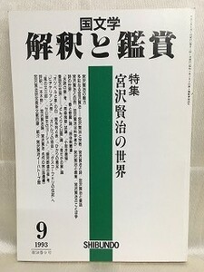 d03-27 / 国文学 解釈と鑑賞　平成5/9　特集 宮沢賢治の世界　1993年