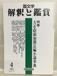 d03-29 / 国文学 解釈と鑑賞　平成5/4　特集 大正・昭和初期長編小説事典　1993年