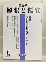 d04-11 / 国文学 解釈と鑑賞　平成3/6　特集 宮沢賢治研究のために　1991年_画像1