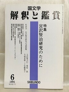 d04-11 / 国文学 解釈と鑑賞　平成3/6　特集 宮沢賢治研究のために　1991年
