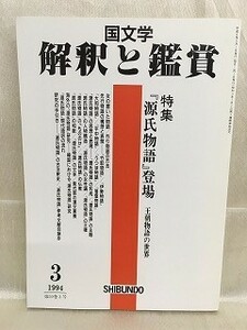 d04-18 / 国文学 解釈と鑑賞　平成6/3　特集「源氏物語」登場 王朝物語の世界　1994年