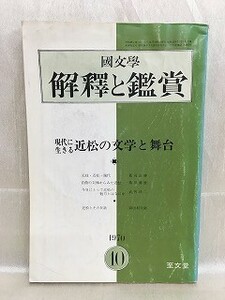 d04-21 / 国文学 解釈と鑑賞　昭和45/10　現代に生きる近松の文学と舞台　1970年