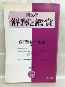 d04-24 / 国文学 解釈と鑑賞　昭和48/12　宮沢賢治の世界　1973年