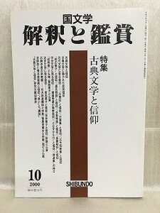 d05-02 / 国文学 解釈と鑑賞　平成12/10　特集 古典文学と信仰　2000年