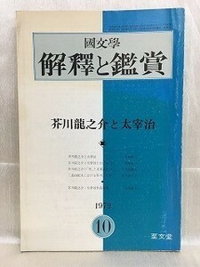 d05-10 / 国文学 解釈と鑑賞　昭和47/10　芥川龍之介の太宰治　1972年