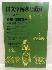 d05-17 / 国文学 解釈と鑑賞　昭和60/8　特集 原爆文学　1985年