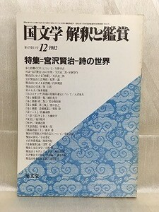 d05-19 / 国文学 解釈と鑑賞　昭和57/12　特集 宮沢賢治 詩の世界　1982年