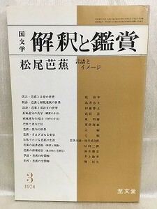 d05-21 / 国文学 解釈と鑑賞　昭和51/3　松尾芭蕉 言語とイメージ　1976年