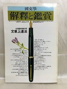 d05-23 / 国文学 解釈と鑑賞 6月臨時増刊号　昭和49/6　文章上達法　1993年